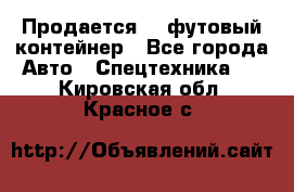 Продается 40-футовый контейнер - Все города Авто » Спецтехника   . Кировская обл.,Красное с.